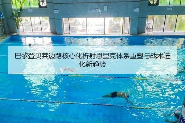 巴黎登贝莱边路核心化折射恩里克体系重塑与战术进化新趋势